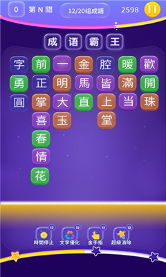 成語霸王截圖欣賞