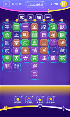 成語霸王截圖欣賞