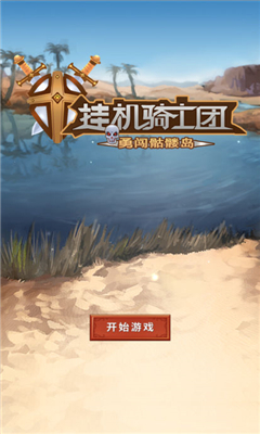 掛機(jī)騎士團(tuán)截圖欣賞