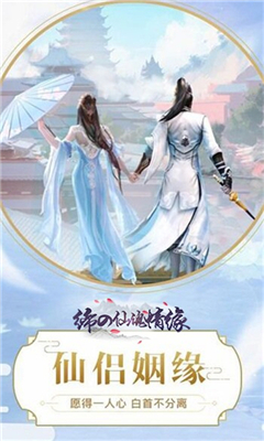 締之仙魂情緣截圖欣賞