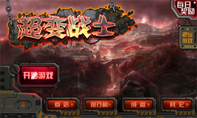 超變戰(zhàn)士截圖欣賞