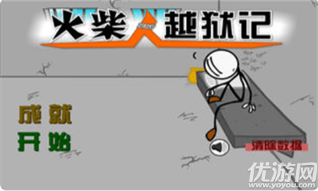 火柴人越獄記截圖欣賞