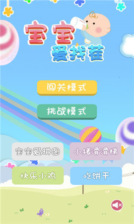 寶寶愛找茬截圖欣賞