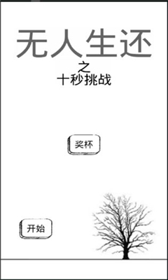 無人生還之十秒挑戰(zhàn)截圖欣賞