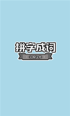 拼字成詞