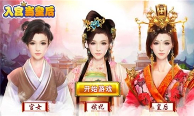 入宮當(dāng)皇后截圖欣賞