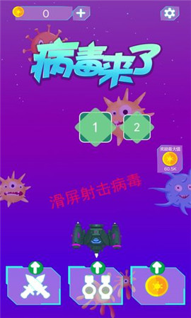 病毒來了截圖欣賞