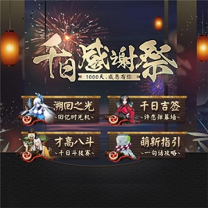 阴阳师千日感谢祭有什么奖励 阴阳师千日祭活动奖励汇总