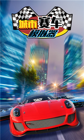 城市賽車模擬器