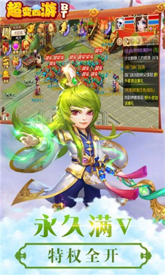 超變西游超v版截圖欣賞