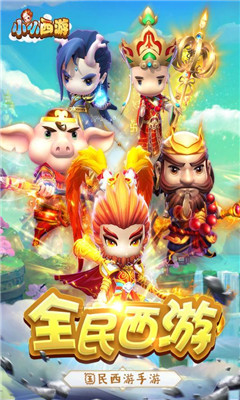 小小西游