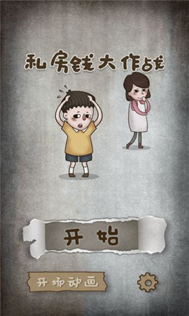 私房錢大作戰(zhàn)截圖欣賞