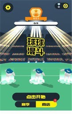 球球混斗截圖欣賞
