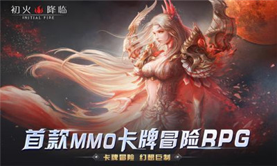 初火降臨