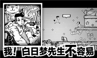 白日夢先生截圖欣賞