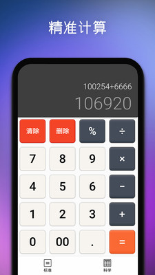 精準(zhǔn)計(jì)算器