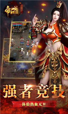 帝戰(zhàn)霸業(yè)截圖欣賞