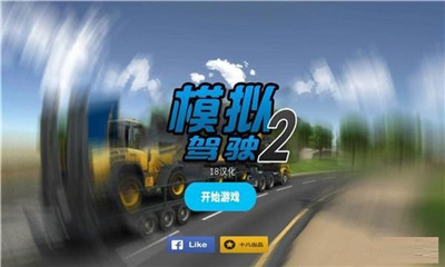 模擬駕駛2漢化版