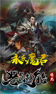永夜魔君截圖欣賞