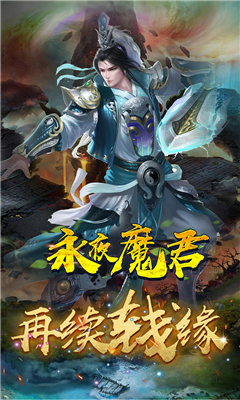 永夜魔君截圖欣賞