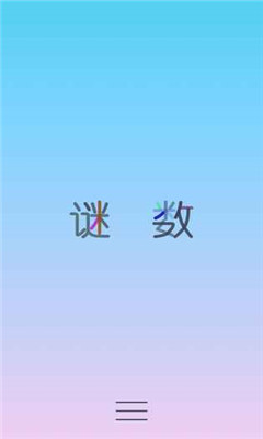謎數(shù)截圖欣賞