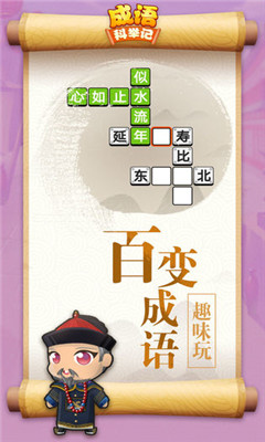 成語科舉記