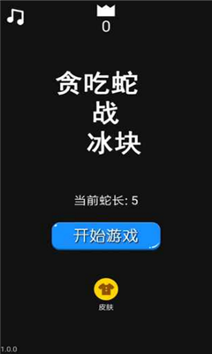 貪吃蛇戰(zhàn)冰塊