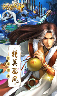 鴻蒙封神滿v版截圖欣賞