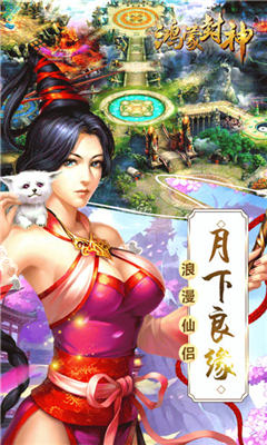 鴻蒙封神滿v版截圖欣賞