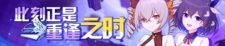 崩壞3重逢小店什么時(shí)候開啟 崩壞3重逢小店限時(shí)開啟詳情