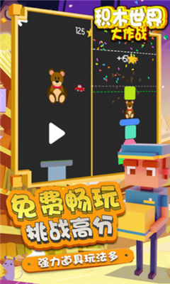積木世界大作戰(zhàn)