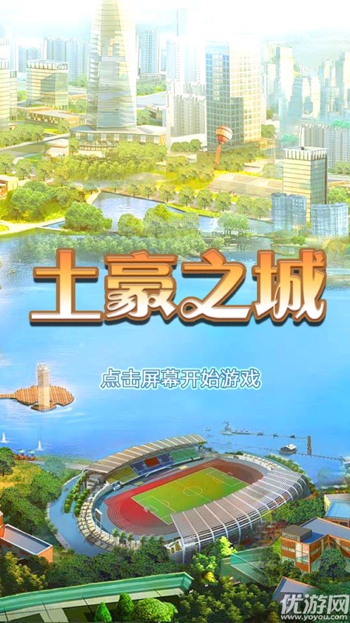 土豪之城