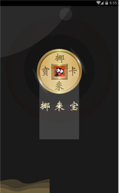 挪來寶
