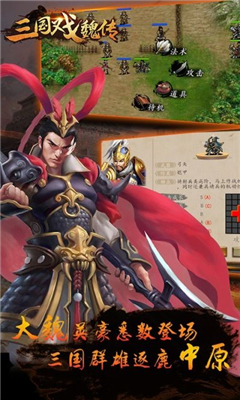 三國戲魏傳截圖欣賞
