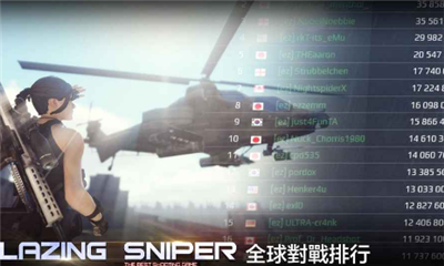 炙熱狙擊