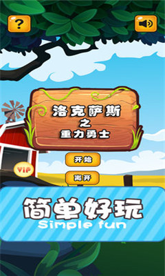洛克薩斯之重力勇士