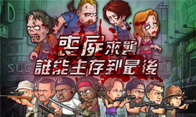 尸潮來襲