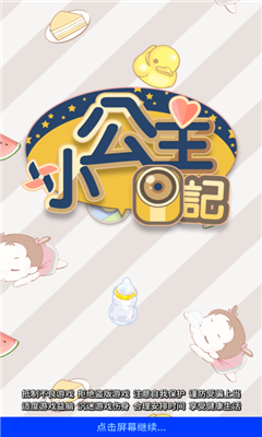 小公主日記
