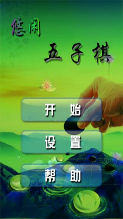 悠閑五子棋手機(jī)版下載