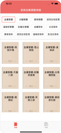 武俠合集簡繁版