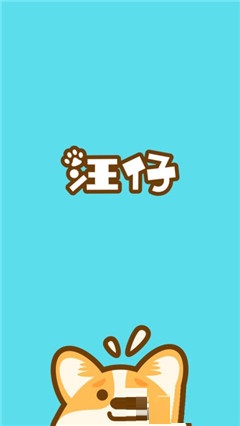 汪仔