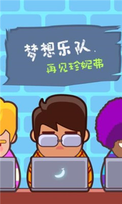 夢想樂隊截圖欣賞