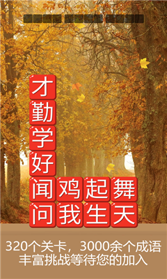 消消成語截圖欣賞