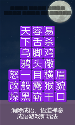 消消成語