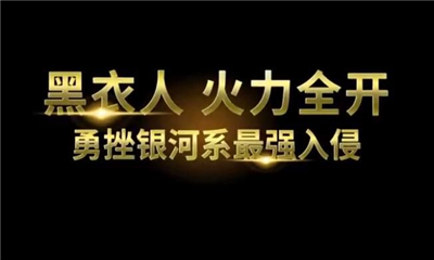 黑衣人全球追緝