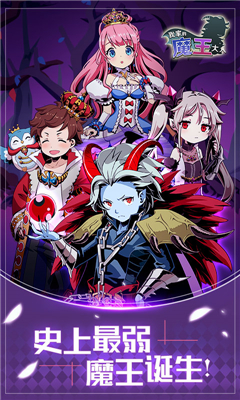 我家的魔王大人截圖欣賞