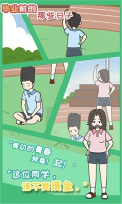 畢業(yè)前的那些日子破解版截圖欣賞