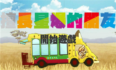 擅长星爆的朋友图2