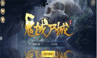 鬼域尸城