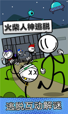 火柴人神逃脫